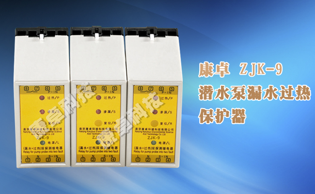 水泵保護器正品zjk-9雙探測繼電器推薦