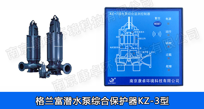 格蘭富水泵保護(hù)器，grundfos格蘭富潛水排污泵泄露過(guò)熱綜合監(jiān)測(cè)控制器