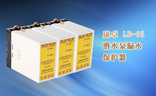 水泵漏水保護(hù)器LB-05 AC220V 5A