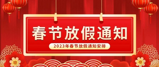 新春快樂！康卓?jī)x表春節(jié)放假通知